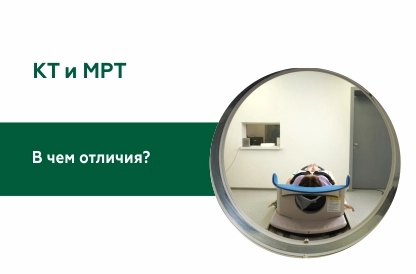 КТ и МРТ: в чем отличия?
